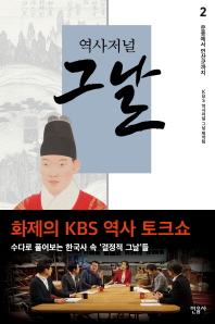 역사저널 그날. 2: 문종에서 연산군까지 