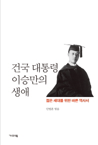 건국 대통령 이승만의 생애 