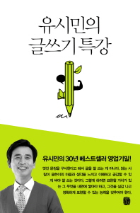 유시민의 글쓰기 특강 