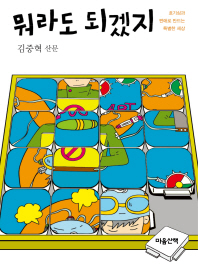 뭐라도 되겠지 - 호기심과 편애로 만드는 특별한 세상 
