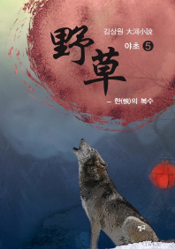 야초. 5: 한의 복수   김상원 대하소설