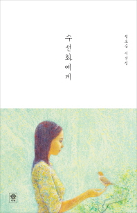 수선화에게   정호승 시선집