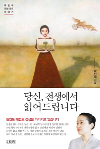 당신, 전생에서 읽어드립니다   박진여 전생 리딩 이야기 