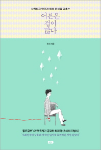 상처받지 않으려 애써 본심을 감추는 어른은 겁이 많다