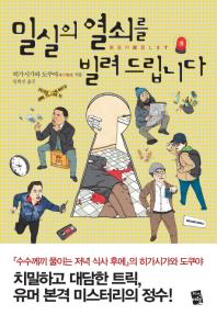 밀실의 열쇠를 빌려 드립니다 