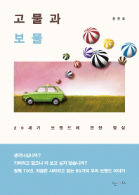 고물과 보물 - 20세기 브랜드에 관한 명상
