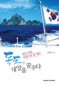 독도, 대양을 꿈꾸다 - 조금 다른 시전으로 본 독도 