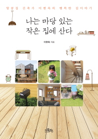 나는 마당 있는 작은 집에 산다 
