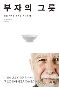 [eBook] 부자의 그릇 - 돈을 다루는 능력을 키우는 법 