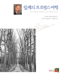 릴케의 프로방스 여행