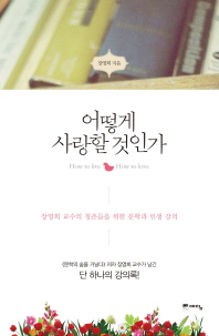 어떻게 사랑할 것인가  