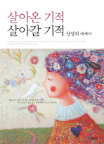살아온 기적 살아갈 기적   장영희 에세이