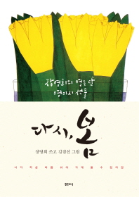 다시, 봄 -  장영희의 열두 달 영미시 선물