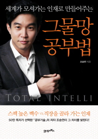 그물망 공부법 - 세계가 모셔가는 인재로 만들어주는 