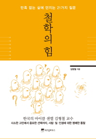철학의 힘 - 만족 없는 삶에 던지는 21가지 질문 