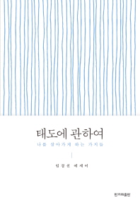 태도에 관하여 - 나를 살아가게 하는 가치들 