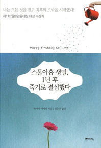 스물아홉 생일 1년 후 죽기로 결심했다