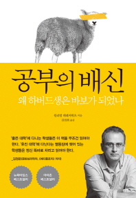 공부의 배신 - 왜 하버드생은 바보가 되었나 