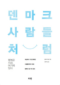 덴마크 사람들처럼 