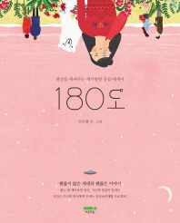 180도 - 관점을 뒤바꾸는 재기발랄 공감 에세이 
