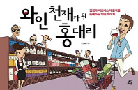 와인 천재가 된 홍대리 