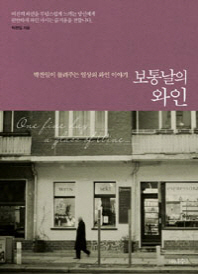 보통날의 와인 - 박찬일이 들려주는 일상의 와인 이야기