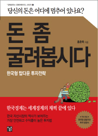 돈 좀 굴려봅시다 