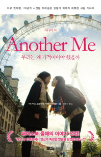 Another Me(어나더 미) - 우리는 왜 기적이어야 했을까