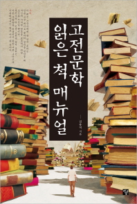 고전문학 읽은 척 매뉴얼 