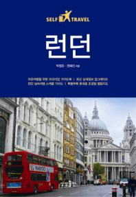 런던 셀프 트래블 