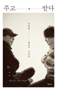 주고, 받다