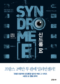 신드롬 E - 프랑크 틸리에 장편소설 