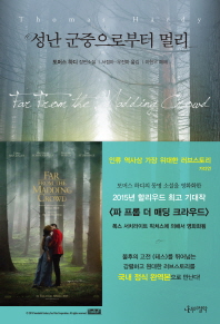 성난 군중으로부터 멀리 토머스 하디 장편소설 