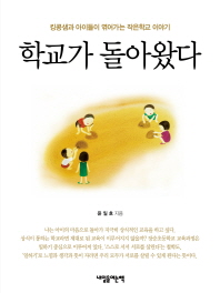 학교가 돌아왔다 - 킹콩샘과 아이들이 엮어가는 작은학교 이야기 