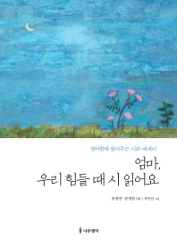 엄마, 우리 힘들 때 시 읽어요 