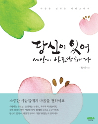 당신이 있어 세상이 아름답습니다 