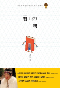 집 나간 책 - 오염된 세상에 맞서는 독서 생존기 