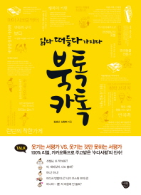 북톡카톡 - 읽다 떠들다 가지다 