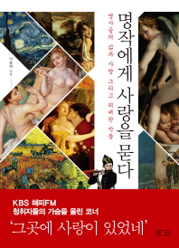 명작에게 사랑을 묻다 