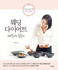 웨딩 다이어트 - 착한 몸매를 위한 착한 레시피