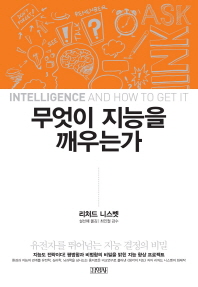 무엇이 지능을 깨우는가 