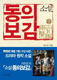 소설 동의보감(중) 