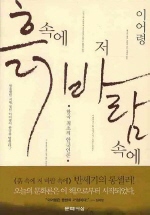 흙 속에 저 바람 속에 