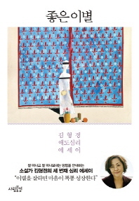 좋은 이별 - 김형경 애도심리 에세이 
