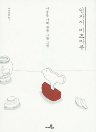 안자이 미즈마루 - 마음을 다해 대충 그린 그림 