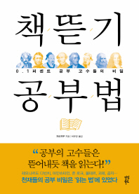 책뜯기 공부법 - 0.1퍼센트 공부 고수들의 비밀 