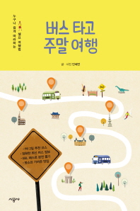 버스 타고 주말 여행 - 누구나 쉽게 따라하는 셀프 여행법 