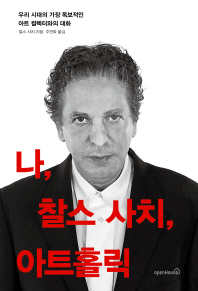 나, 찰스 사치, 아트홀릭 -  우리 시대의 가장 독보적인 아트 컬렉터와의 대화