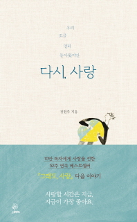 우리 조금 멀리 돌아왔지만  다시 사랑 