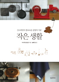 작은 생활 - 간소하면서 풍요로운 살림의 기술 